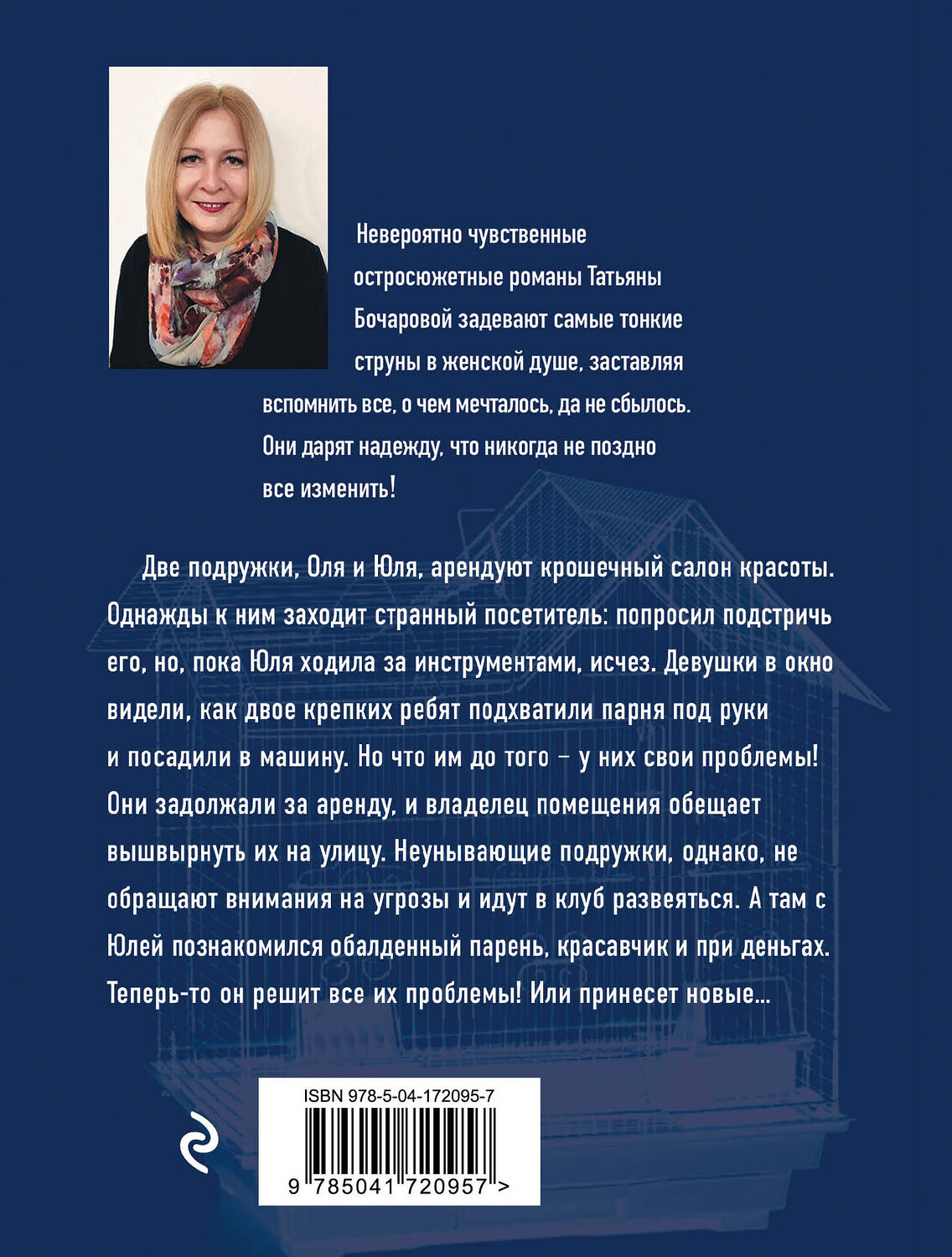 Эксмо Татьяна Бочарова "Герой чужого романа" 357089 978-5-04-172095-7