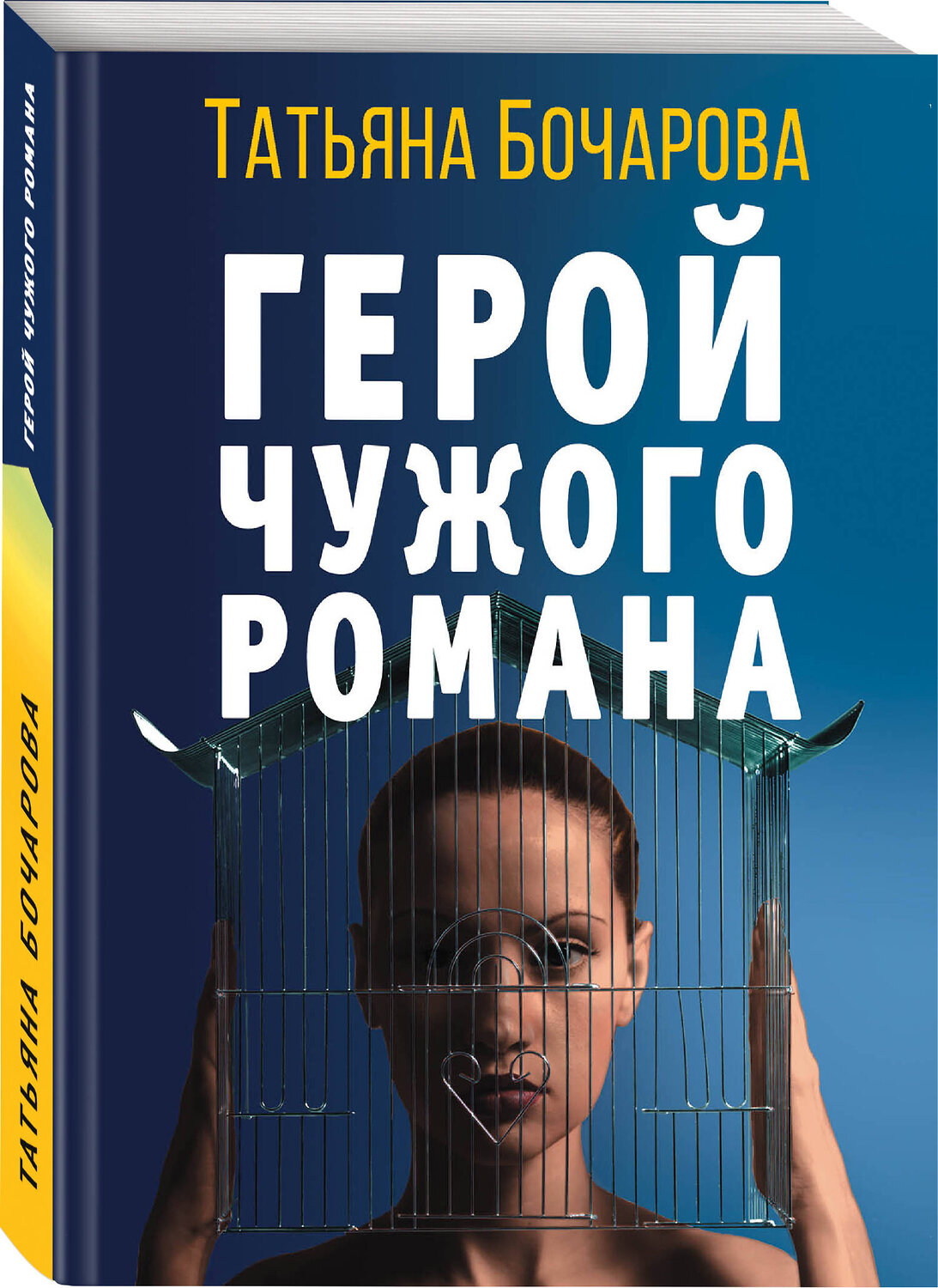 Эксмо Татьяна Бочарова "Герой чужого романа" 357089 978-5-04-172095-7
