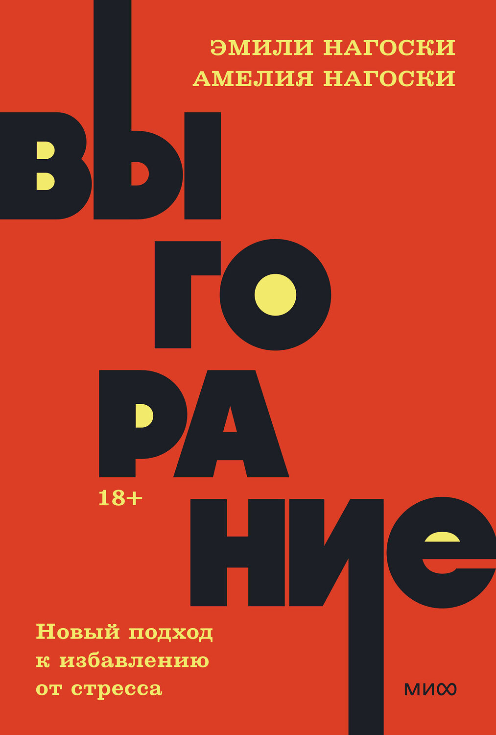 Эксмо Эмили Нагоски, Амелия Нагоски "Выгорание. Новый подход к избавлению от стресса. NEON Pocketbooks" 357115 978-5-00195-762-1