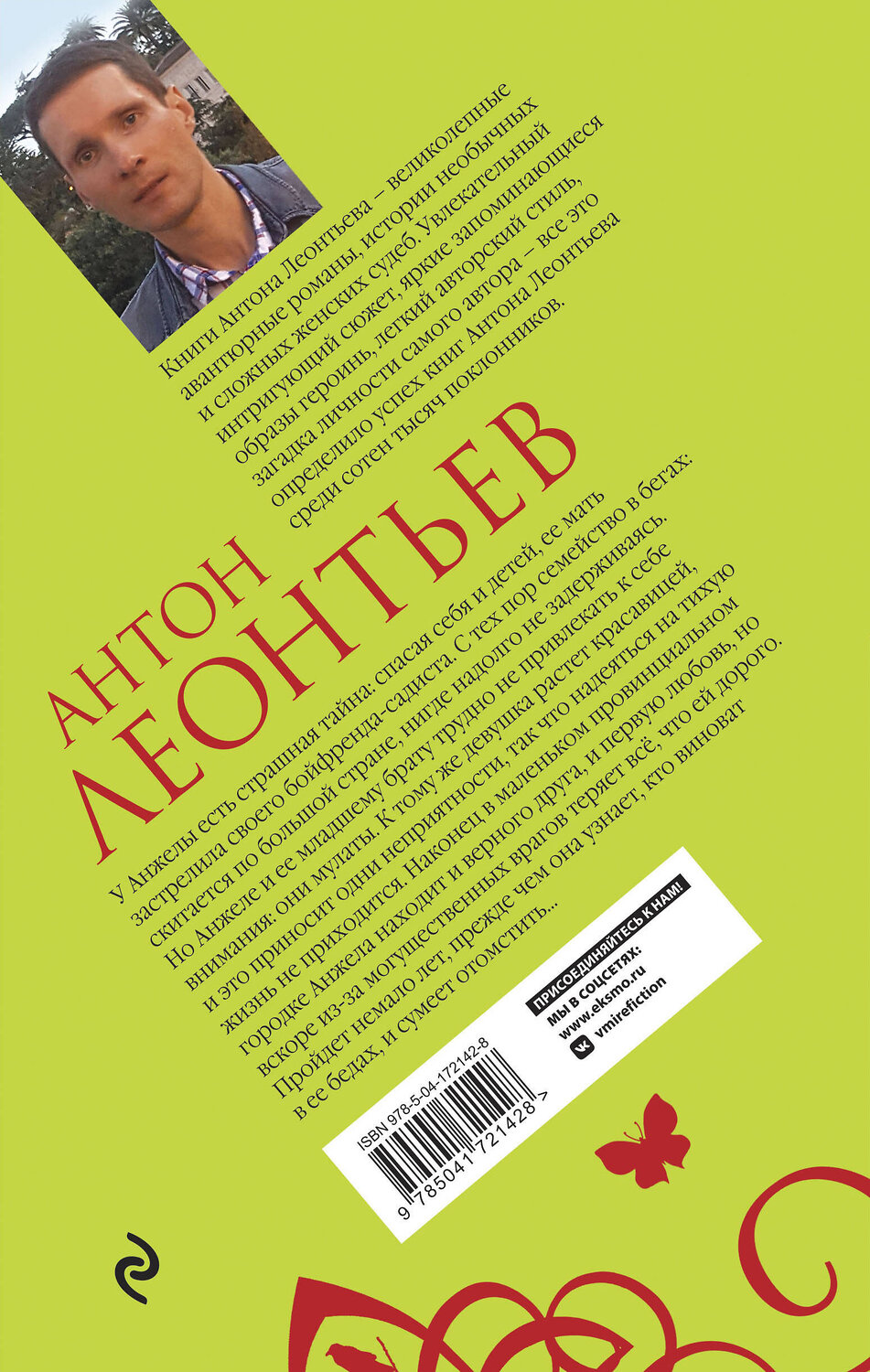 Эксмо Антон Леонтьев "Сад мертвых бабочек" 357129 978-5-04-172142-8
