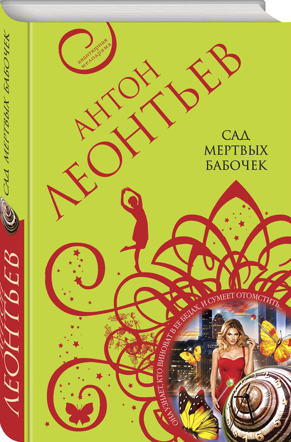 Эксмо Антон Леонтьев "Сад мертвых бабочек" 357129 978-5-04-172142-8