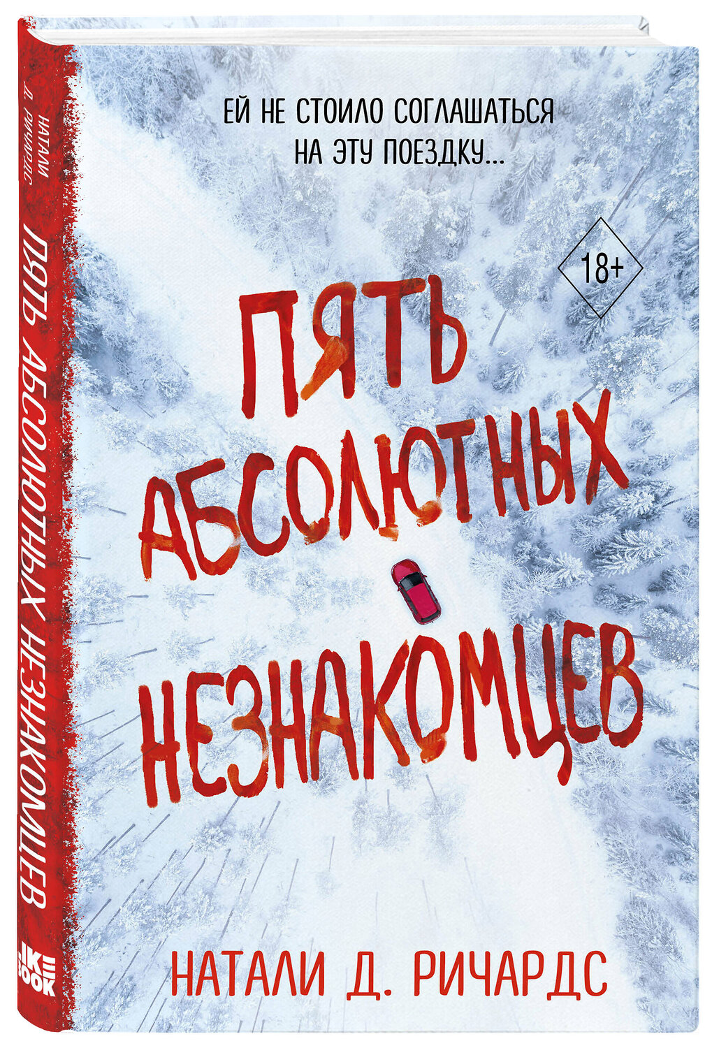 Эксмо Натали Д. Ричардс "Пять абсолютных незнакомцев" 357142 978-5-04-172162-6