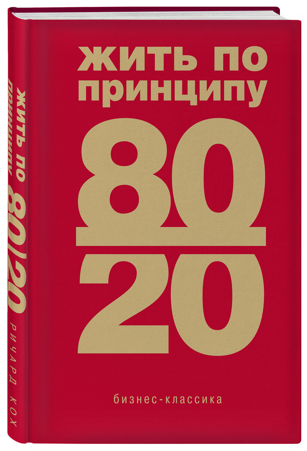 Эксмо Ричард Кох "Жить по принципу 80/20 : практическое руководство (новое оформление)" 357144 978-5-04-172170-1
