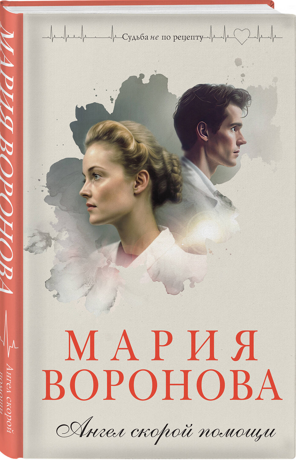 Эксмо Мария Воронова "Ангел скорой помощи" 357146 978-5-04-172172-5