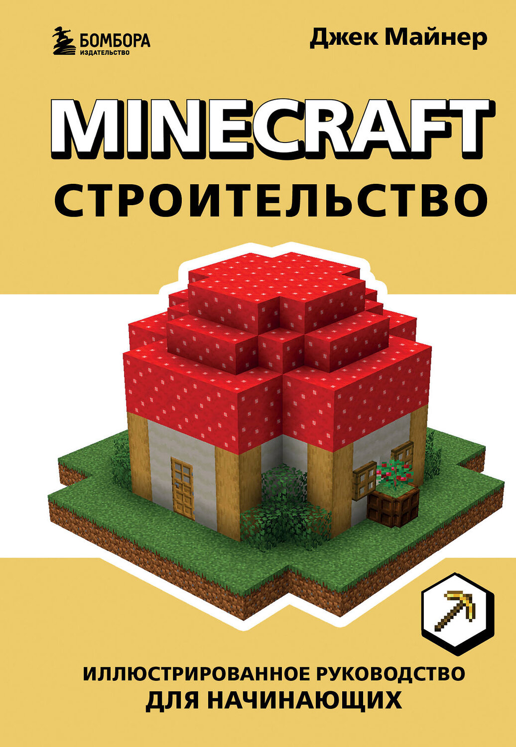 Эксмо Джек Майнер "Minecraft. Строительство. Иллюстрированное руководство для начинающих" 357157 978-5-04-172218-0