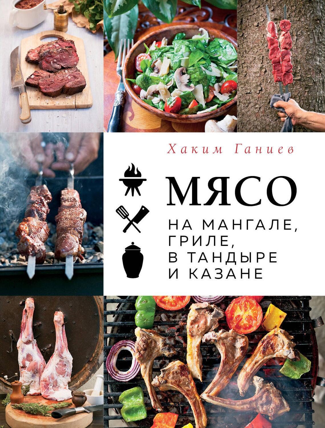 Эксмо Хаким Ганиев "Мясо на мангале, гриле, в тандыре и казане" 357168 978-5-04-172238-8
