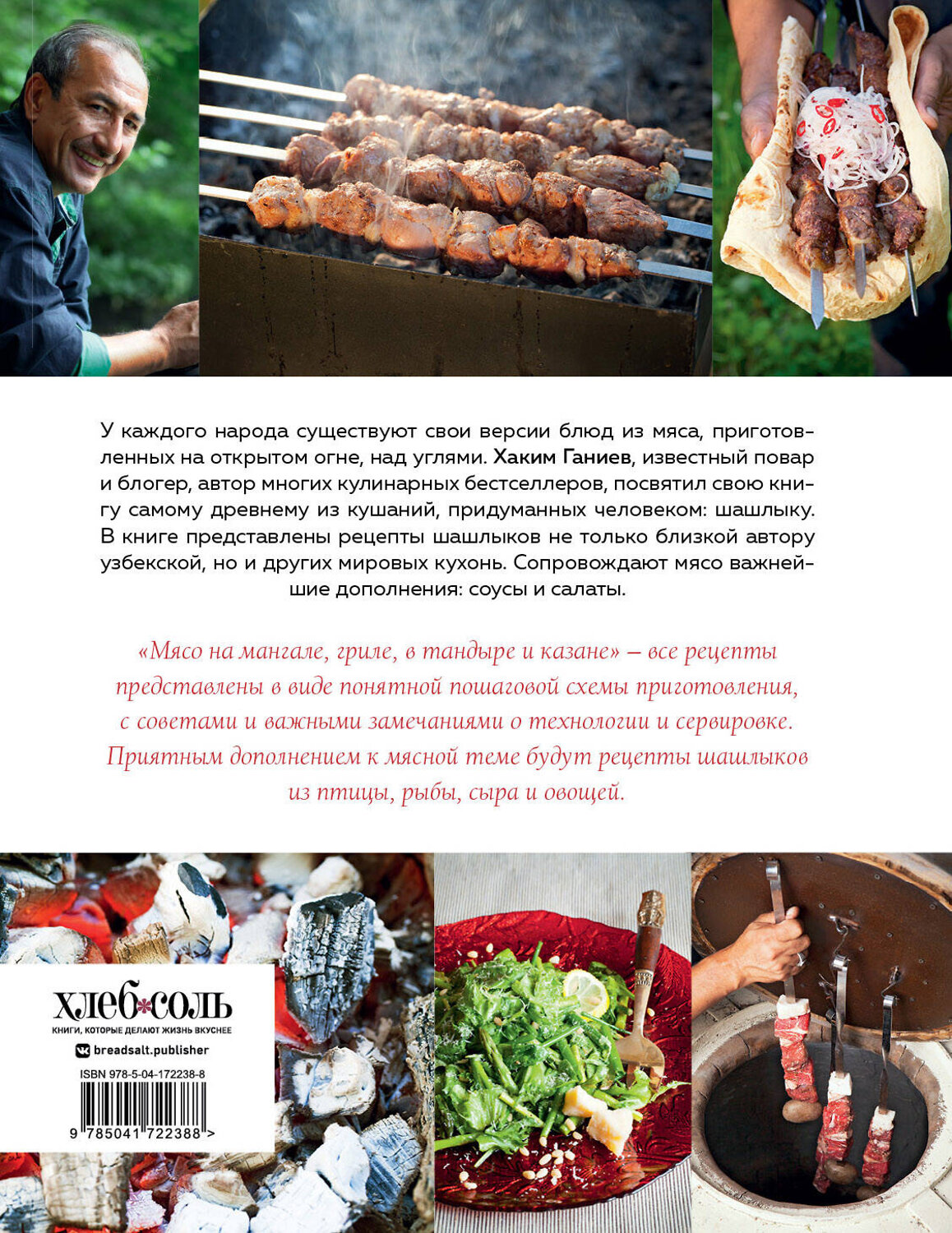 Эксмо Хаким Ганиев "Мясо на мангале, гриле, в тандыре и казане" 357168 978-5-04-172238-8