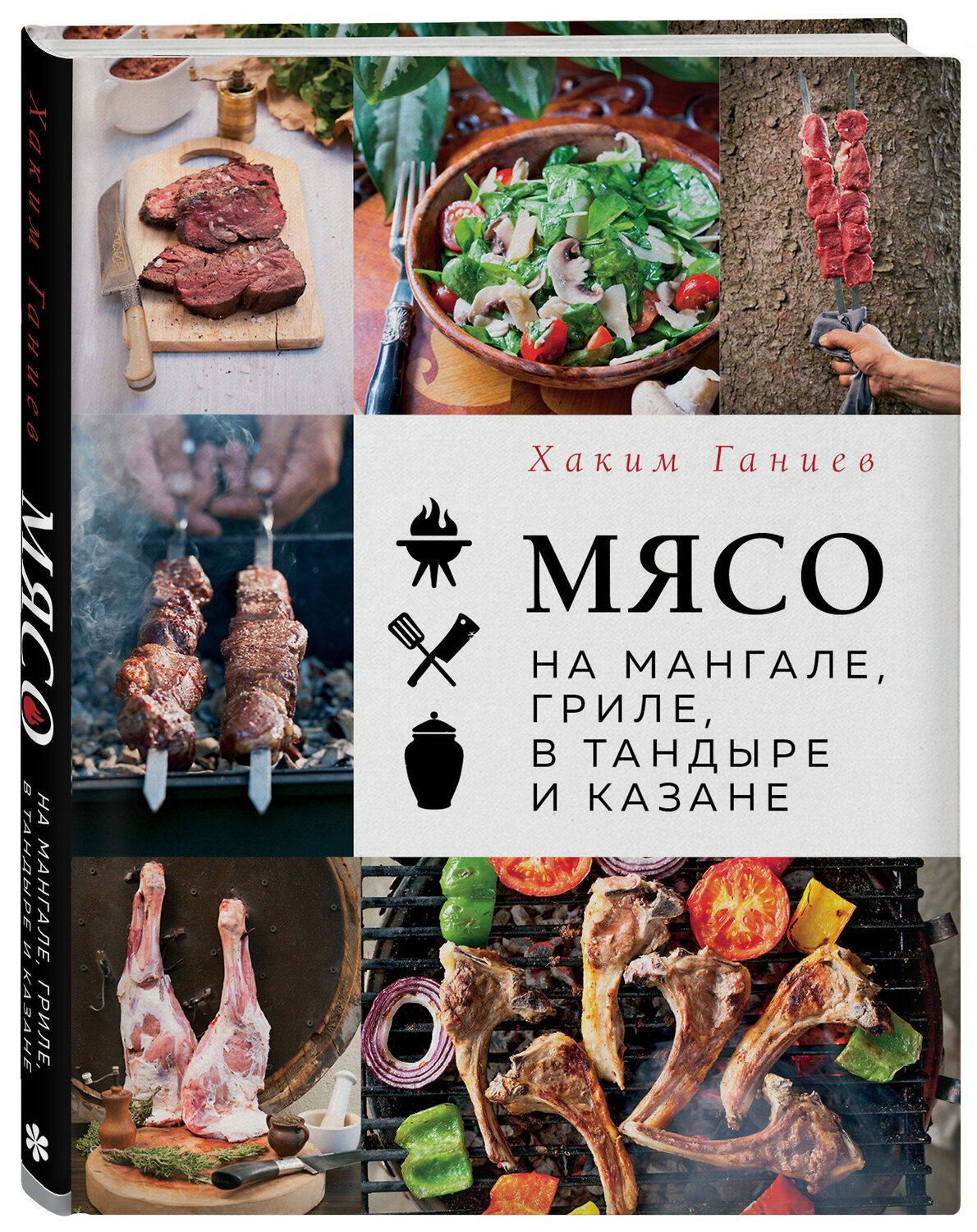 Эксмо Хаким Ганиев "Мясо на мангале, гриле, в тандыре и казане" 357168 978-5-04-172238-8