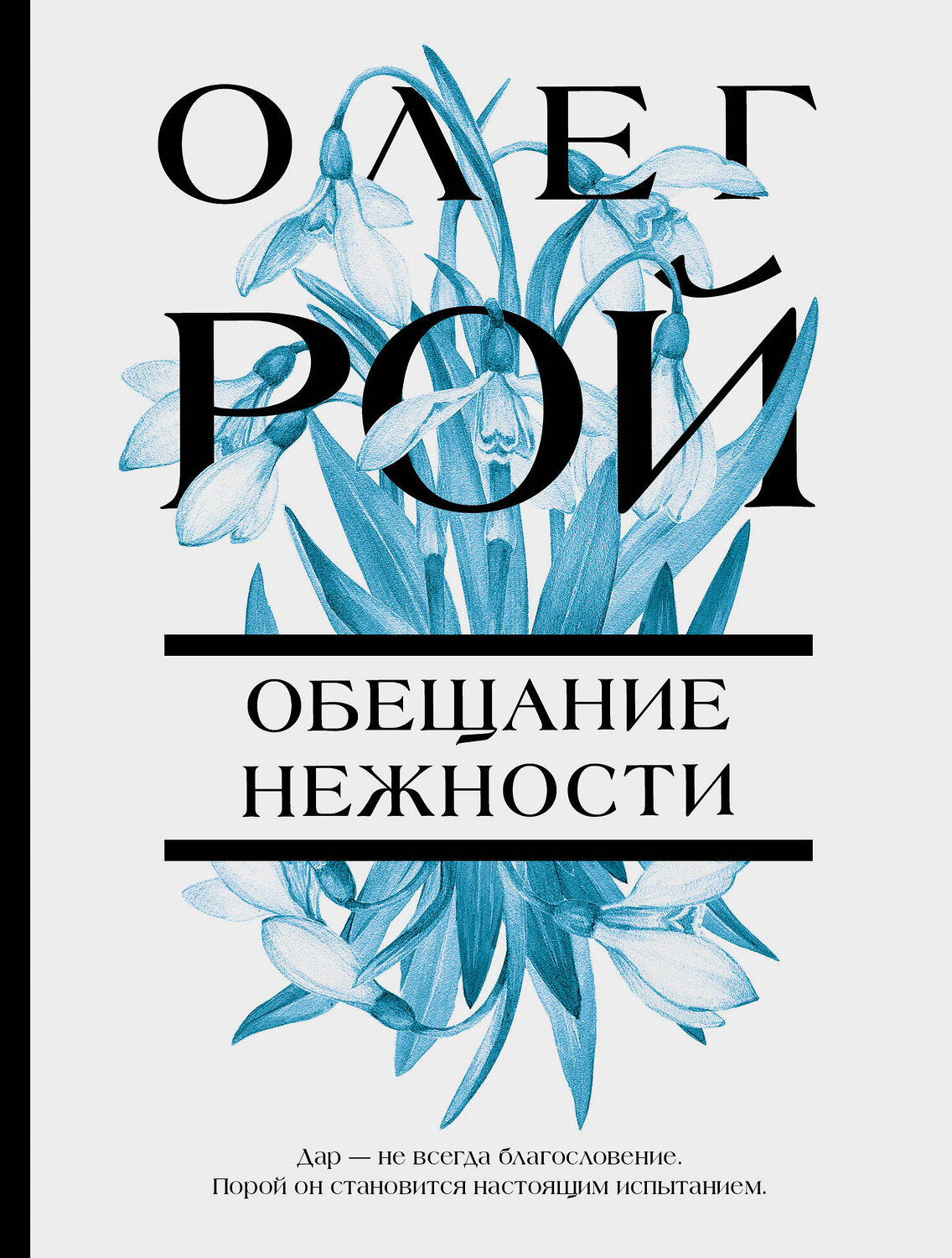 Эксмо Олег Рой "Обещание нежности" 357182 978-5-04-172292-0