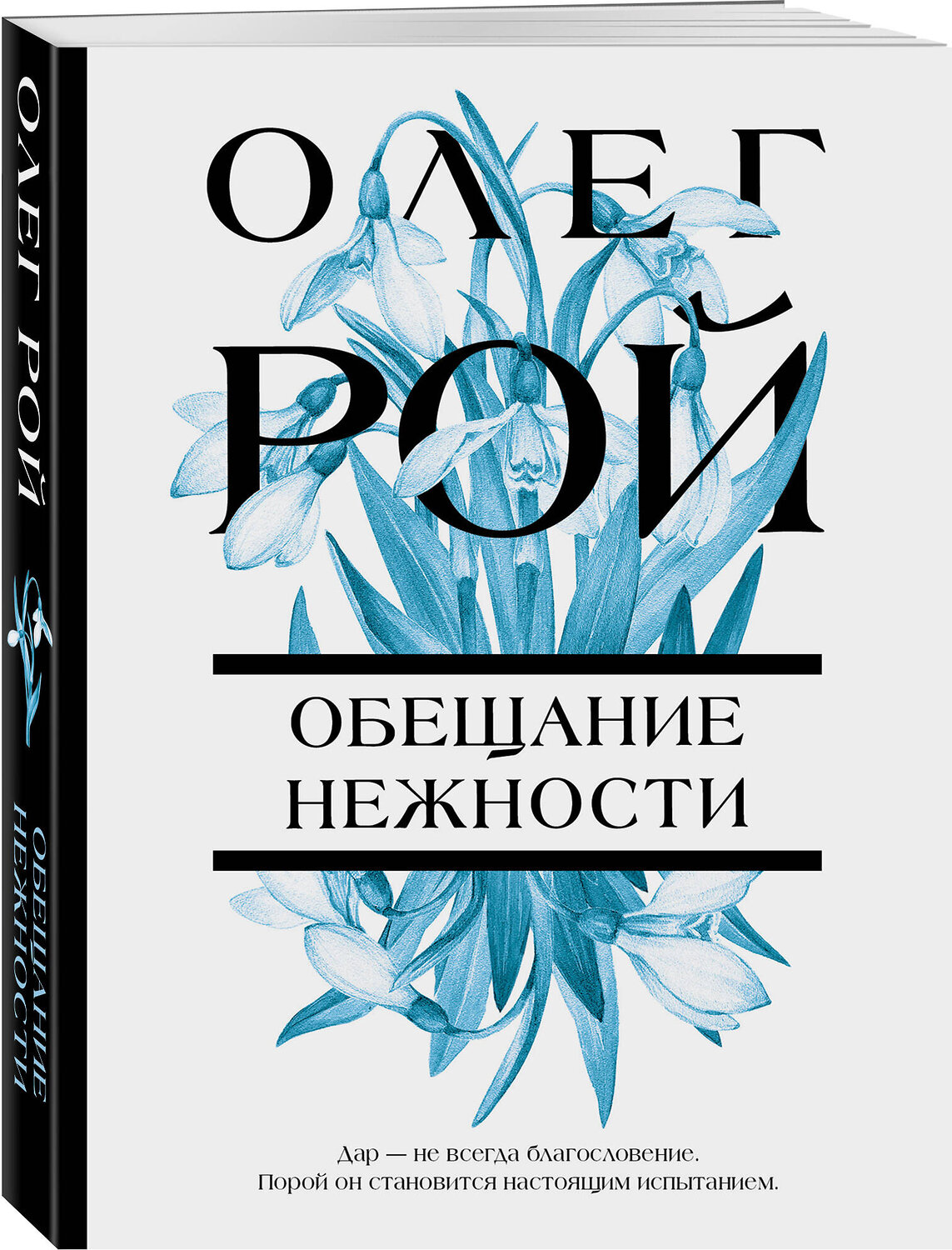 Эксмо Олег Рой "Обещание нежности" 357182 978-5-04-172292-0