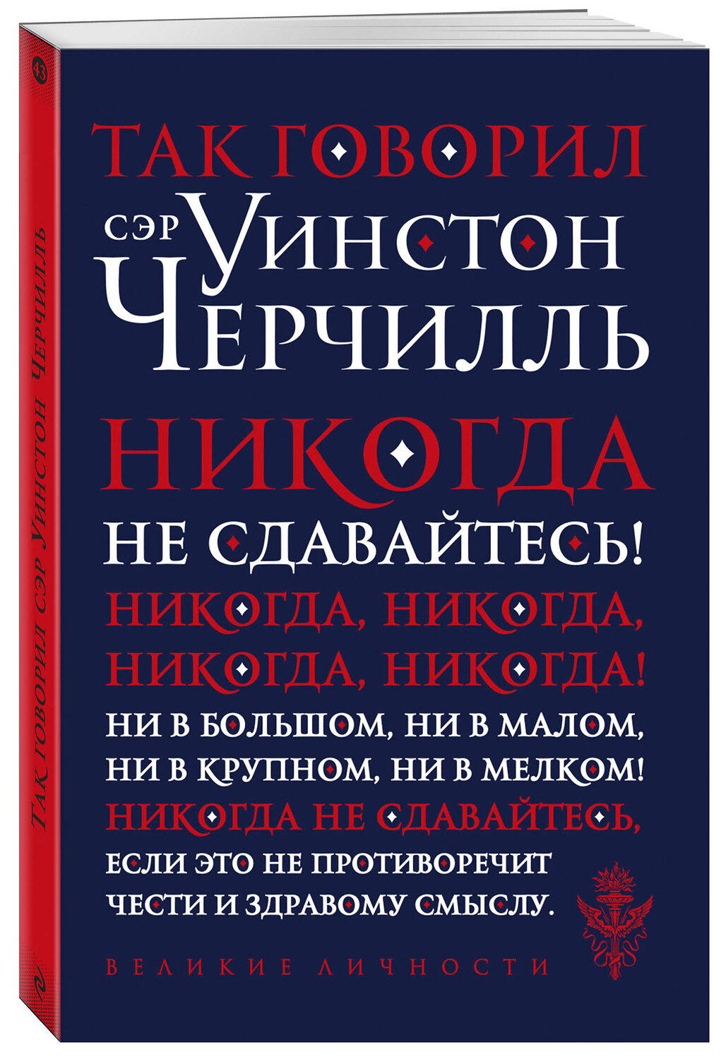 Эксмо "Так говорил сэр Уинстон Черчилль (новое оформление)" 357193 978-5-04-172302-6