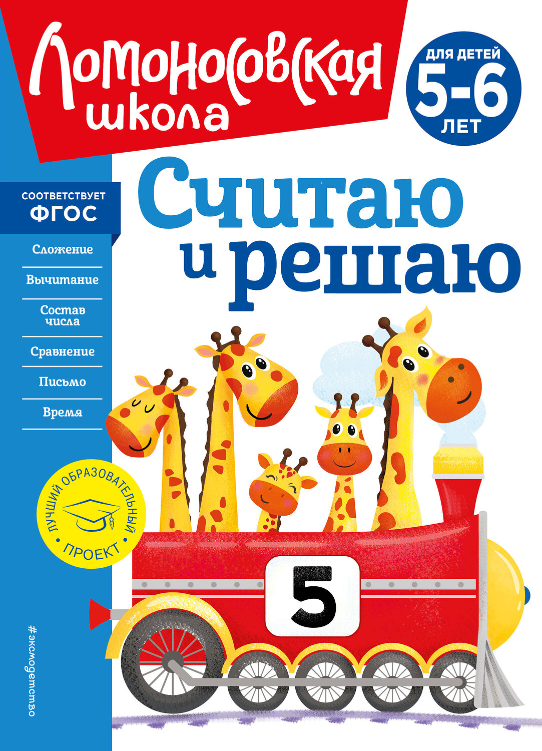 Эксмо Н. В. Володина "Считаю и решаю: для детей 5-6 лет (новое оформление)" 357207 978-5-04-172394-1