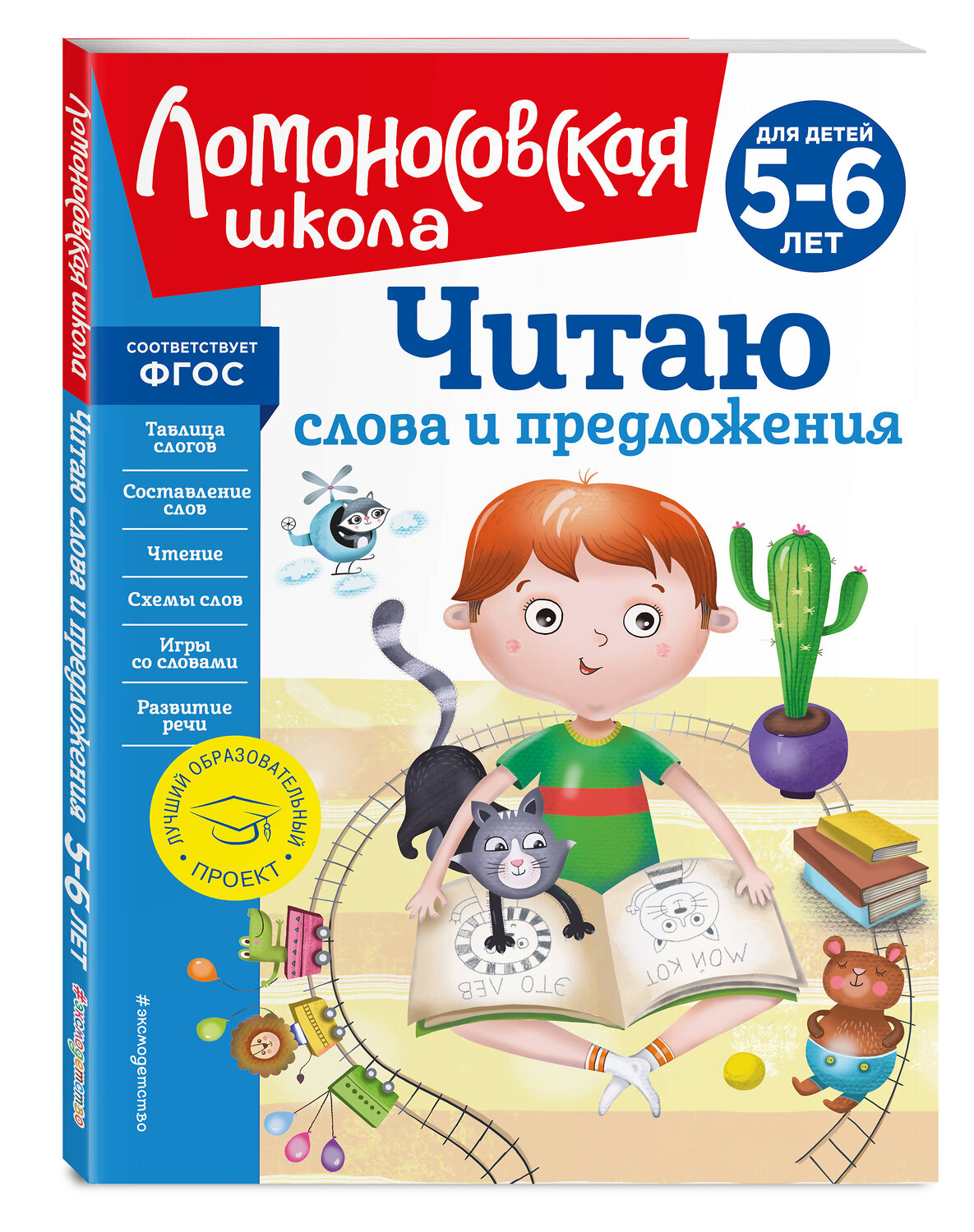 Эксмо С. В. Пятак "Читаю слова и предложения: для детей 5-6 лет (новое оформление)" 357209 978-5-04-172520-4