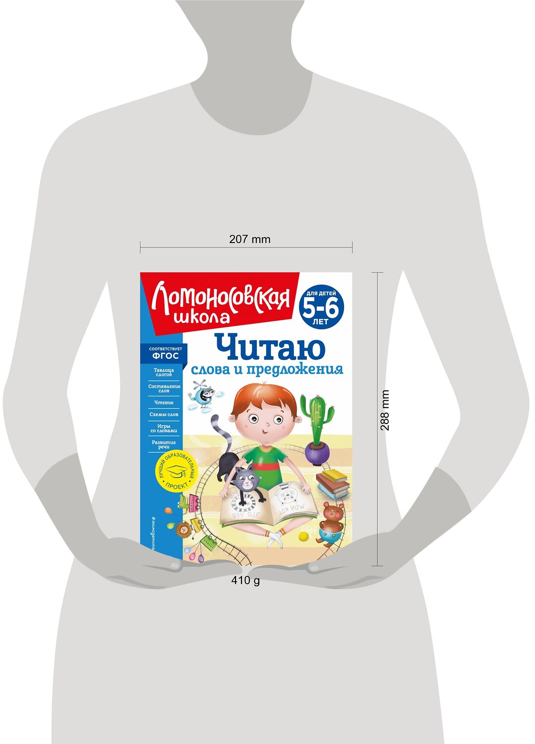 Эксмо С. В. Пятак "Читаю слова и предложения: для детей 5-6 лет (новое оформление)" 357209 978-5-04-172520-4