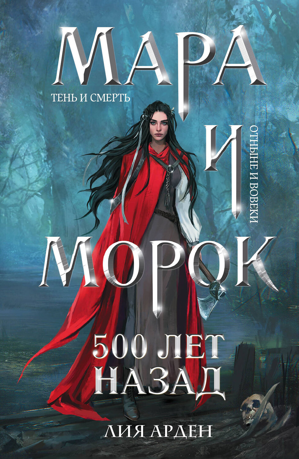 Эксмо Лия Арден "Мара и Морок. 500 лет назад" 357221 978-5-04-172353-8