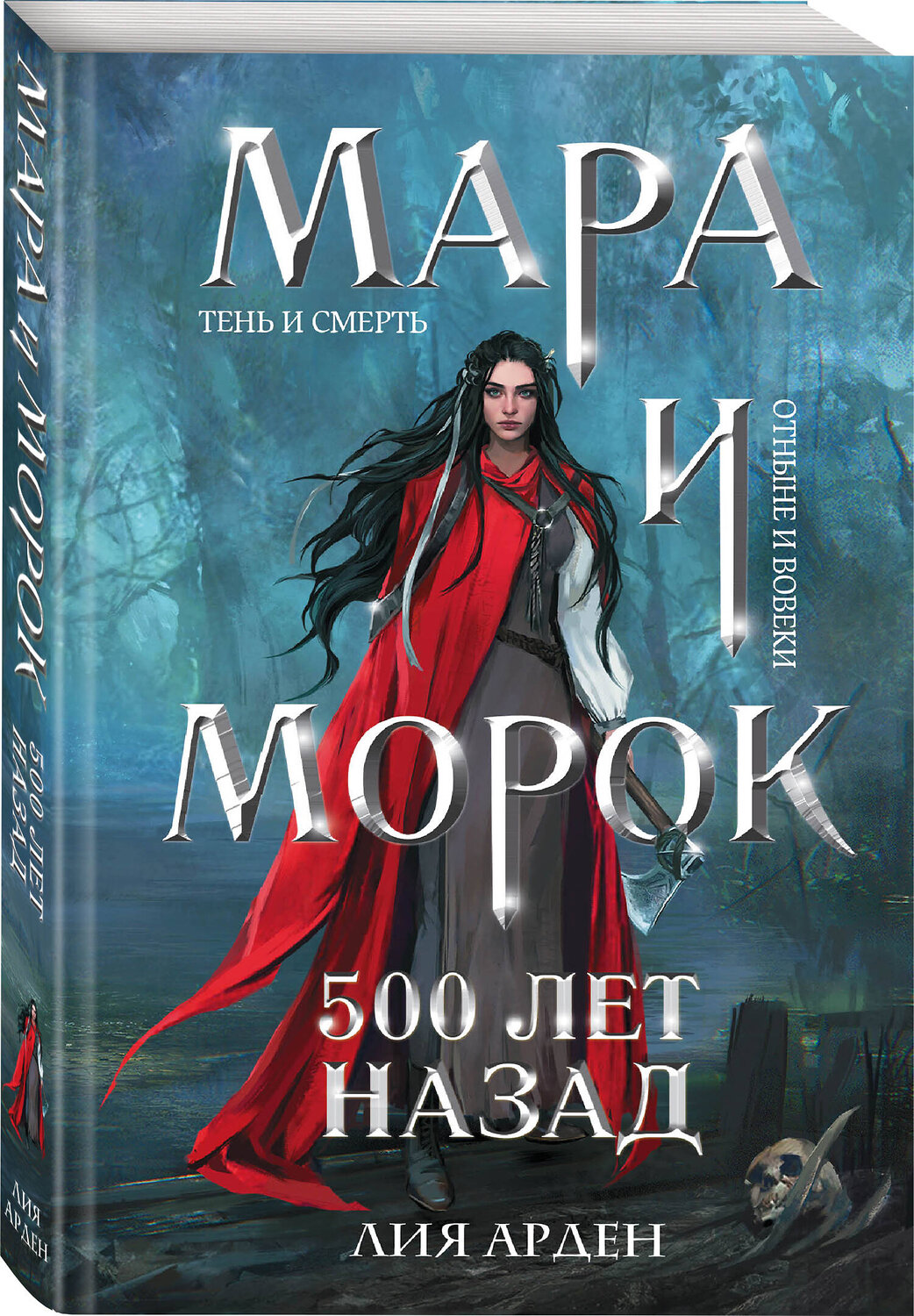Эксмо Лия Арден "Мара и Морок. 500 лет назад" 357221 978-5-04-172353-8