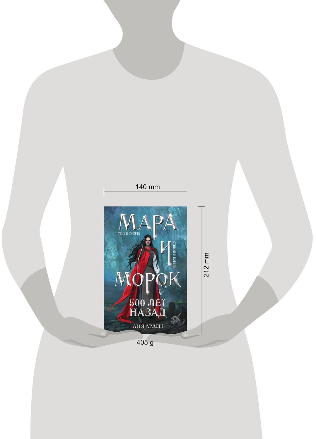 Эксмо Лия Арден "Мара и Морок. 500 лет назад" 357221 978-5-04-172353-8