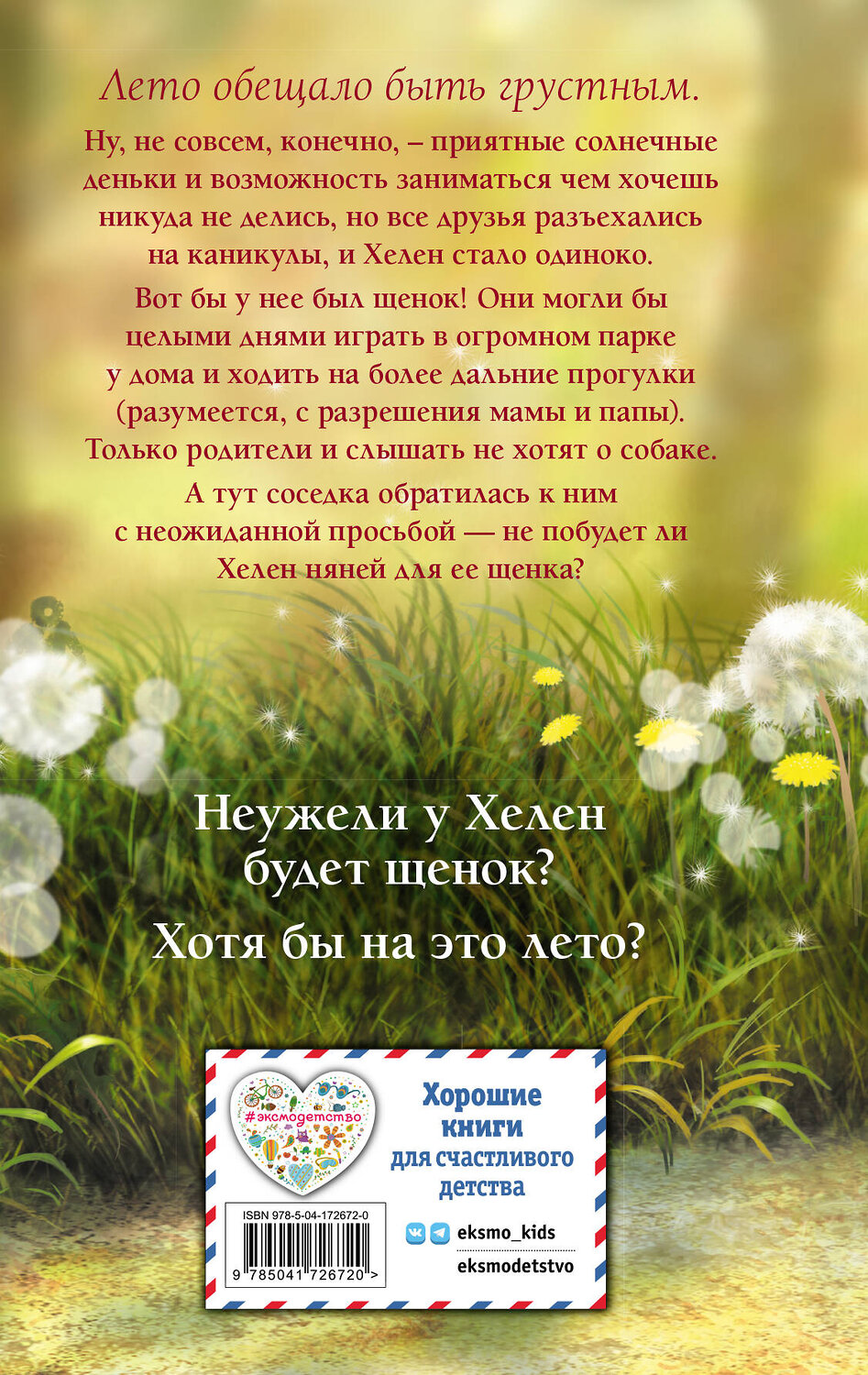 Эксмо Канити Коруэл "Летний щенок" 357234 978-5-04-172672-0