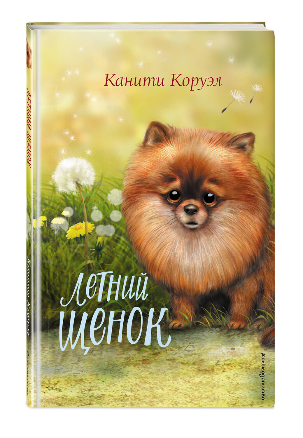 Эксмо Канити Коруэл "Летний щенок" 357234 978-5-04-172672-0