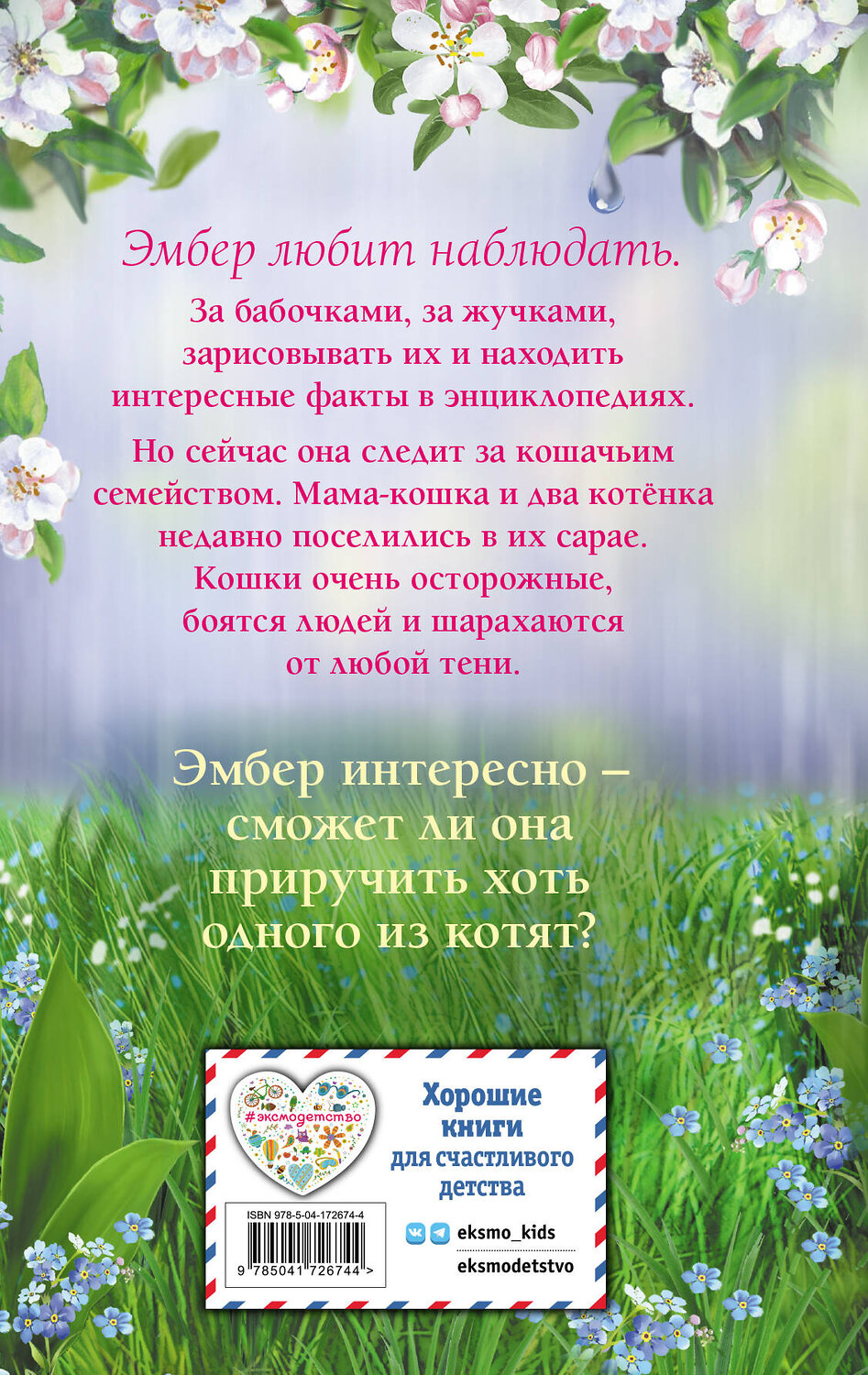Эксмо Канити Коруэл "Тайна третьего котёнка" 357237 978-5-04-172674-4