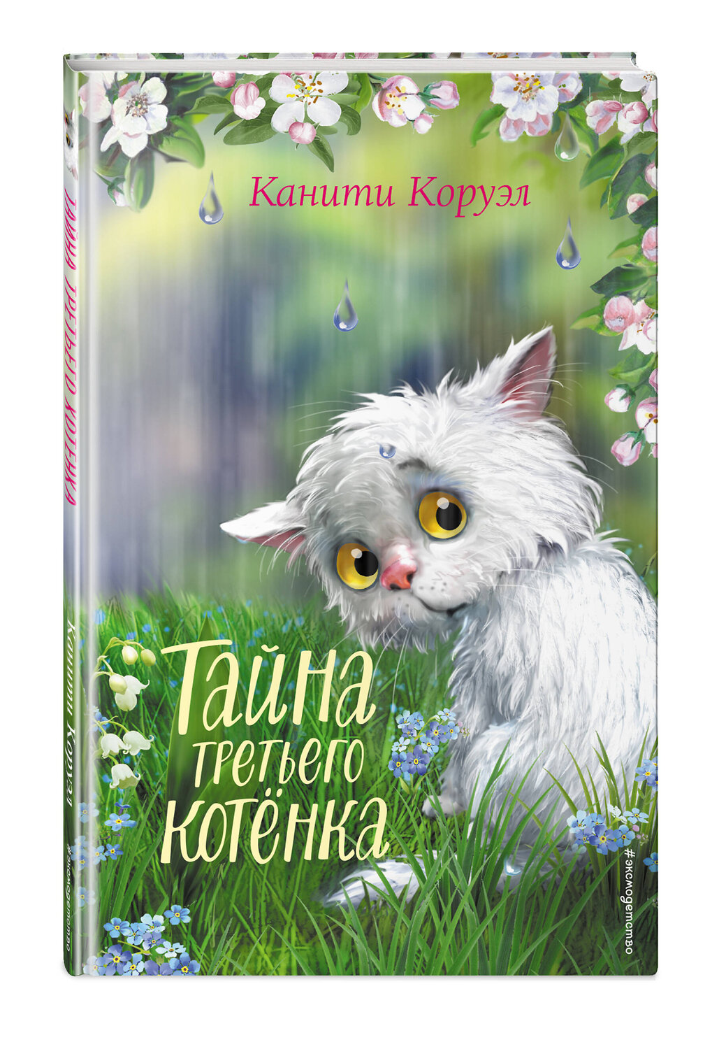 Эксмо Канити Коруэл "Тайна третьего котёнка" 357237 978-5-04-172674-4