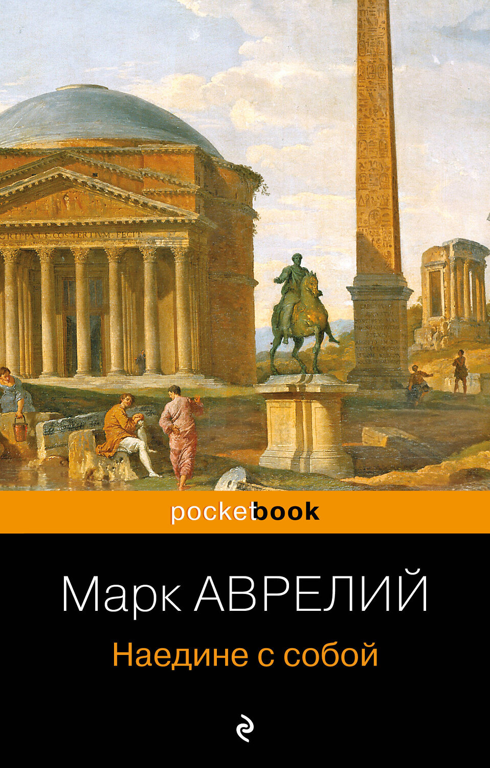 Эксмо Марк Аврелий "Наедине с собой" 357239 978-5-04-172678-2