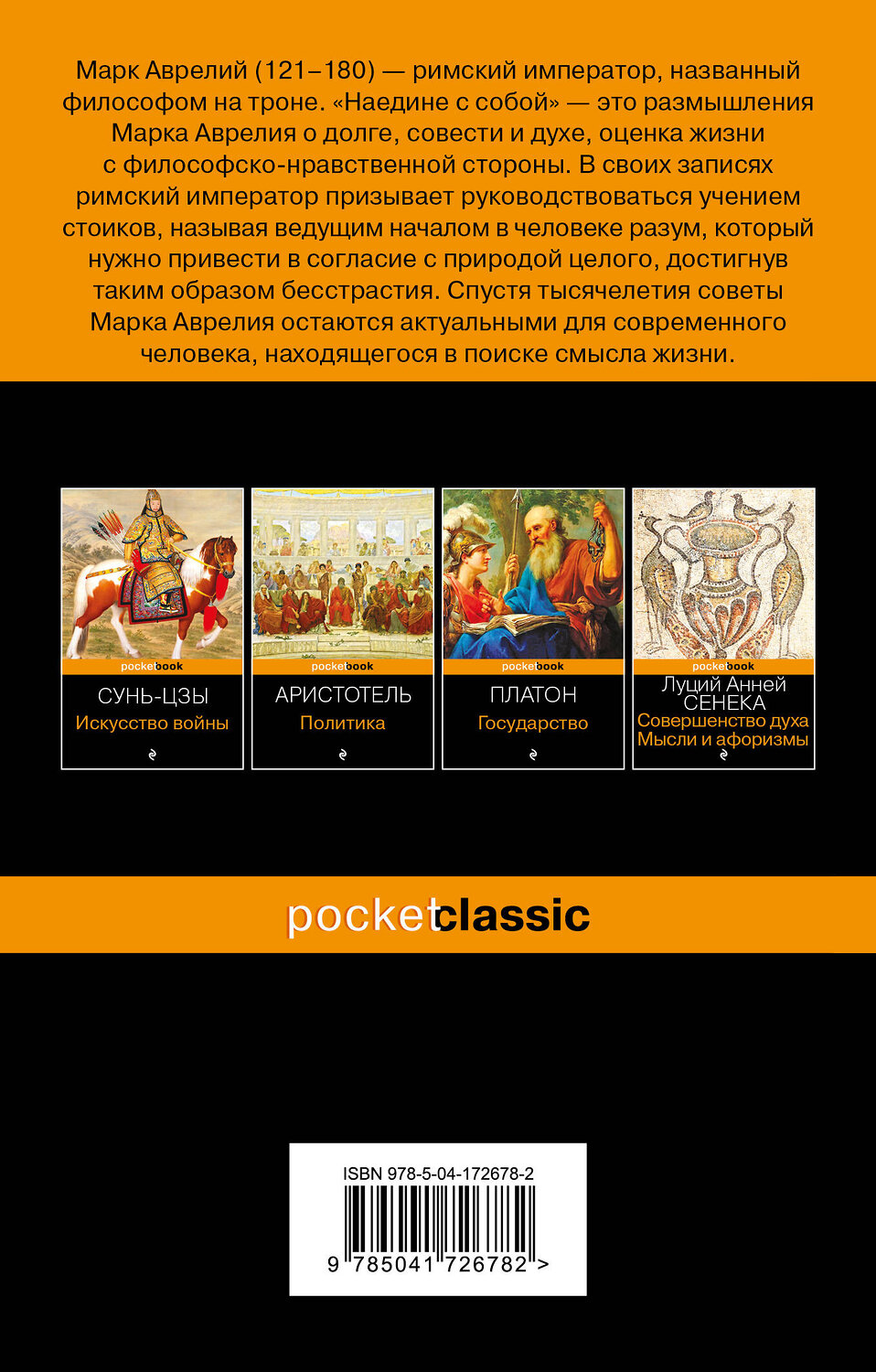 Эксмо Марк Аврелий "Наедине с собой" 357239 978-5-04-172678-2