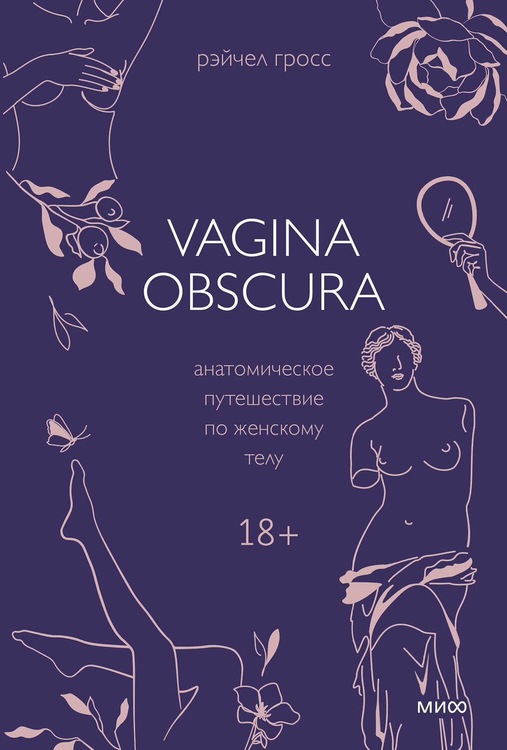 Эксмо Рэйчел Гросс "VAGINA OBSCURA. Анатомическое путешествие по женскому телу" 357240 978-5-00195-591-7