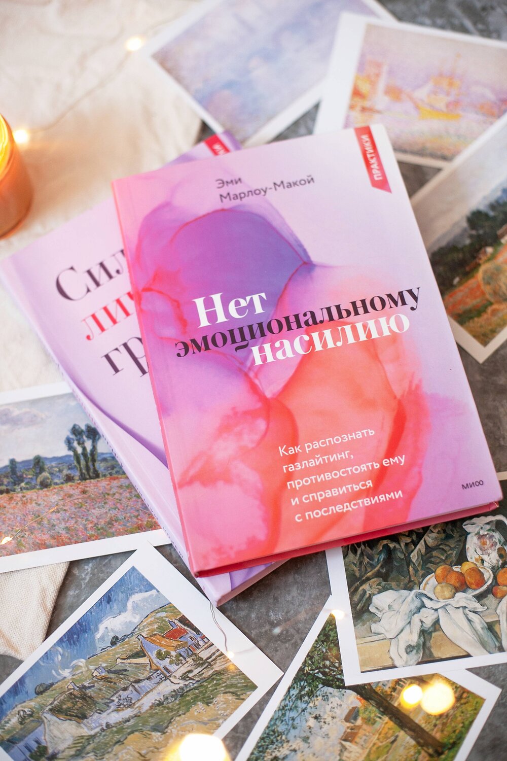 Эксмо Эми Марлоу-Макой "Нет эмоциональному насилию. Как распознать газлайтинг, противостоять ему и справиться с последствиями. Практики." 357249 978-5-00195-696-9