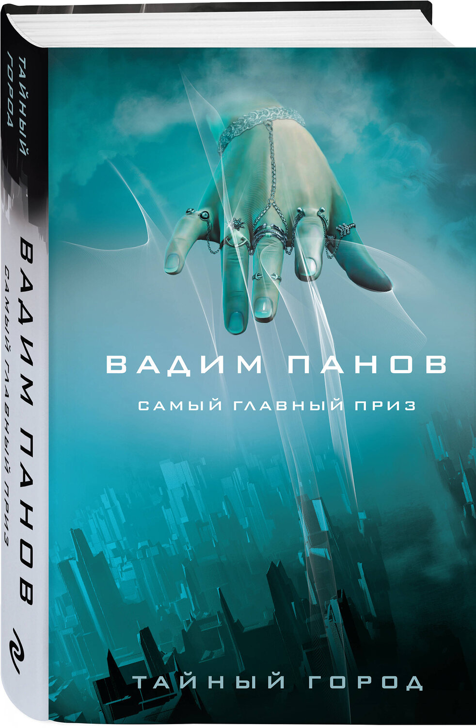 Эксмо Вадим Панов "Самый главный приз" 357260 978-5-04-172696-6