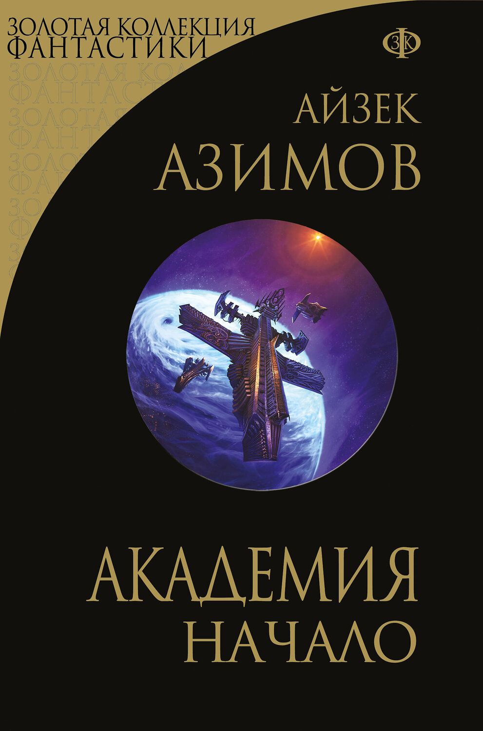 Эксмо Айзек Азимов "Академия. Начало" 357267 978-5-04-172710-9