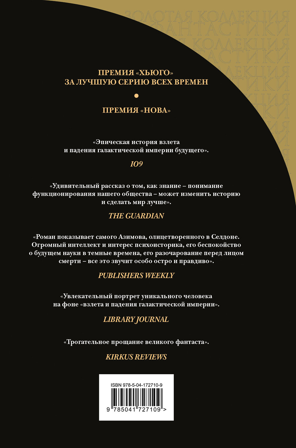 Эксмо Айзек Азимов "Академия. Начало" 357267 978-5-04-172710-9
