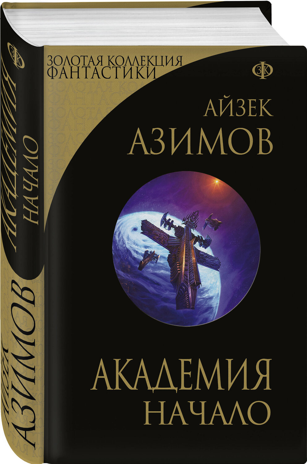 Эксмо Айзек Азимов "Академия. Начало" 357267 978-5-04-172710-9
