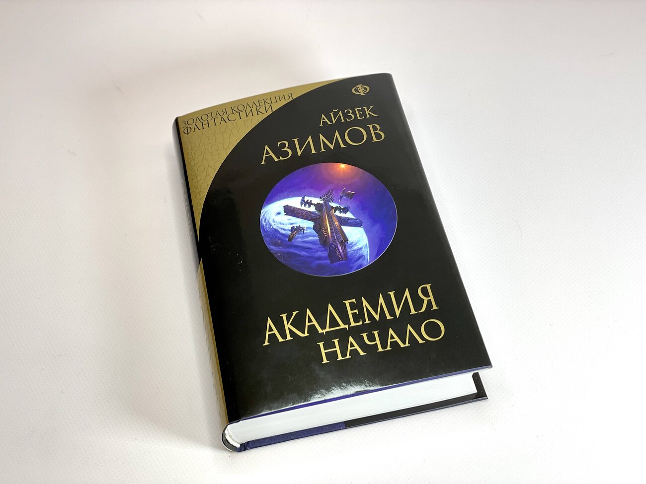 Эксмо Айзек Азимов "Академия. Начало" 357267 978-5-04-172710-9