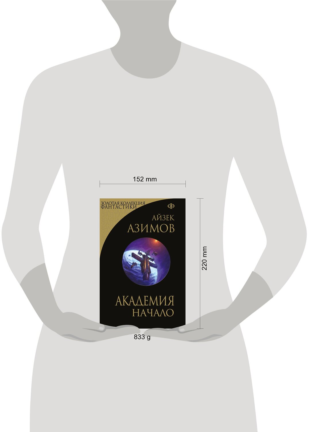 Эксмо Айзек Азимов "Академия. Начало" 357267 978-5-04-172710-9