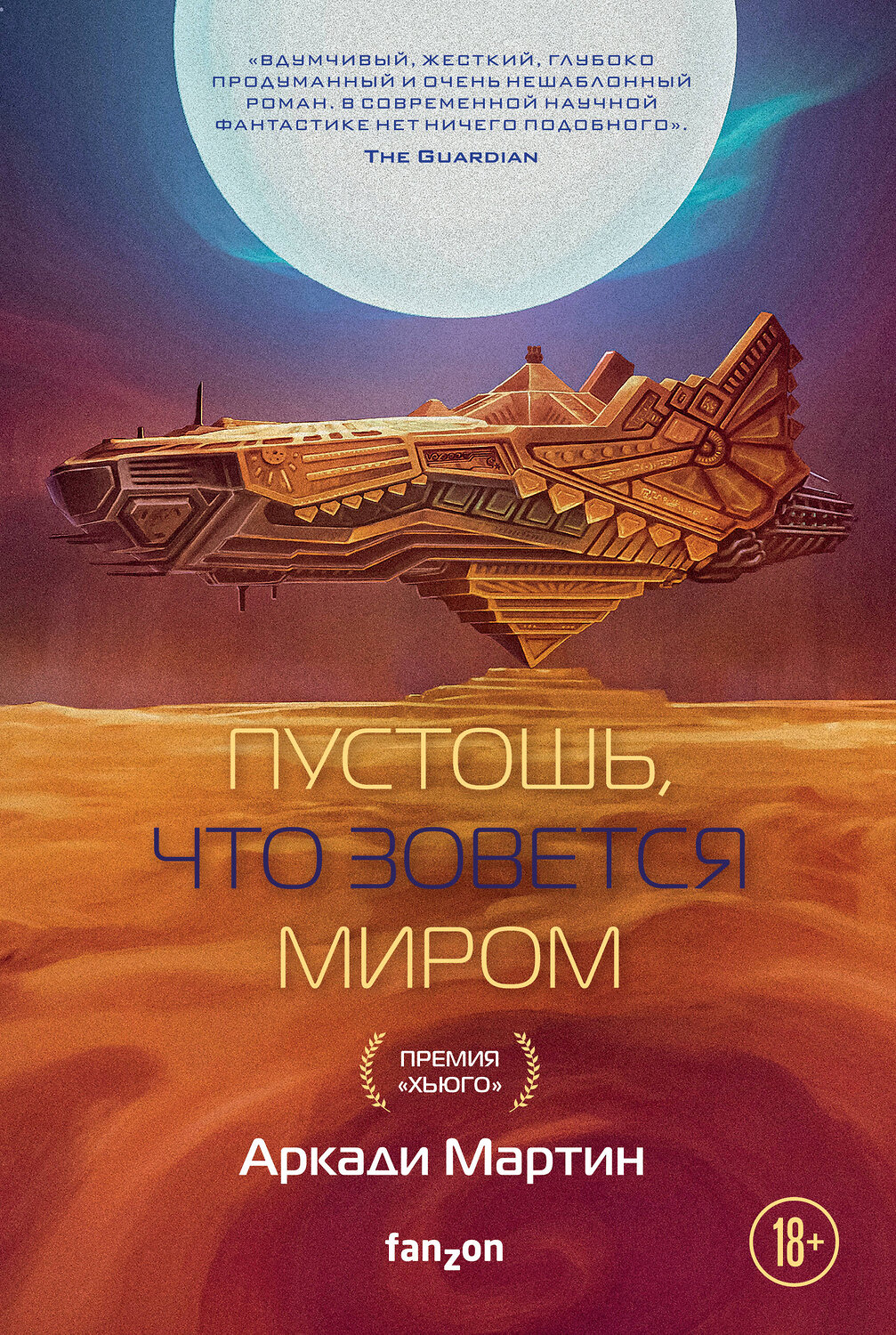 Эксмо Аркади Мартин "Пустошь, что зовется миром" 357271 978-5-04-172720-8