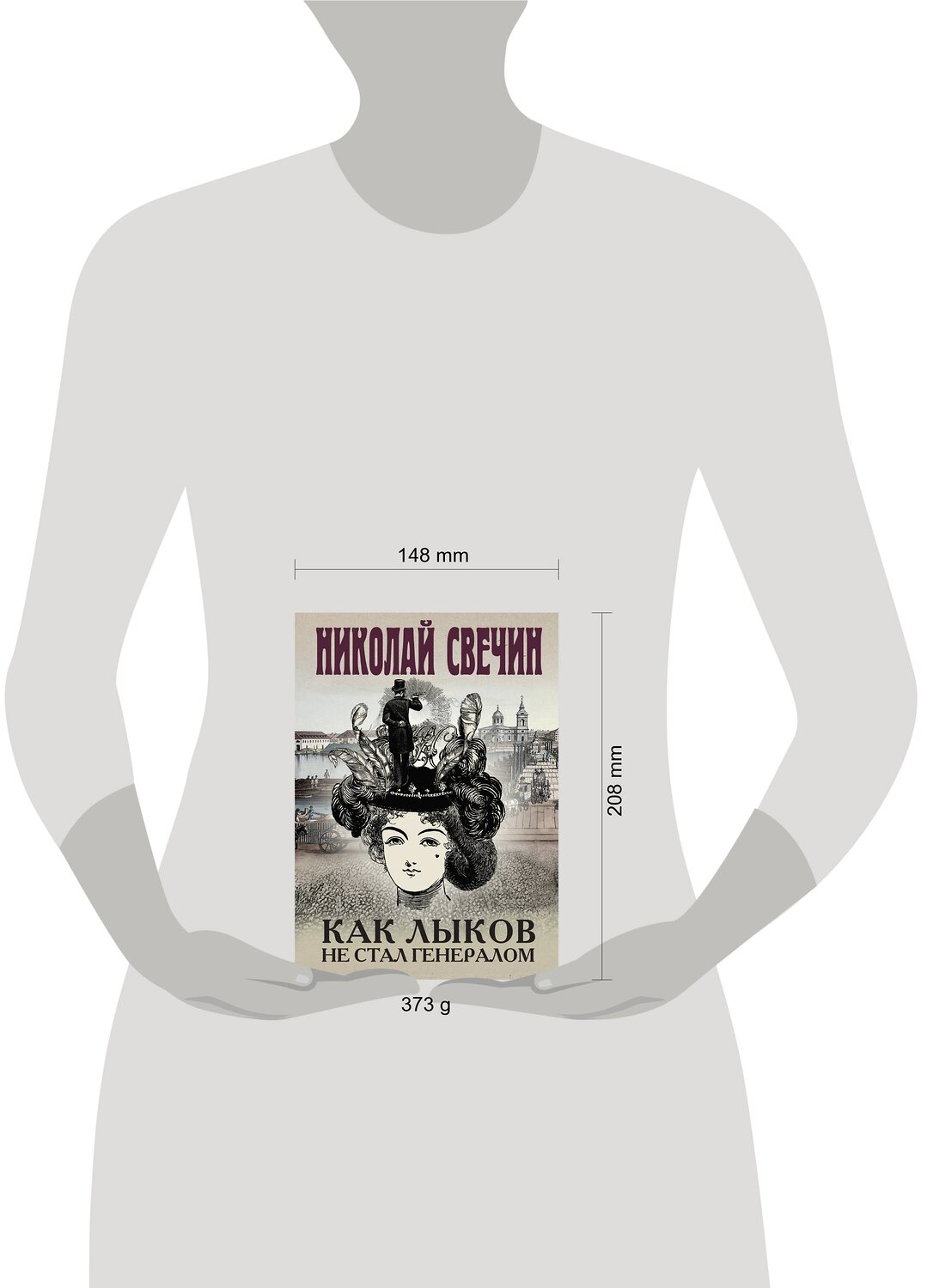 Эксмо Николай Свечин "Как Лыков не стал генералом" 357272 978-5-04-172723-9