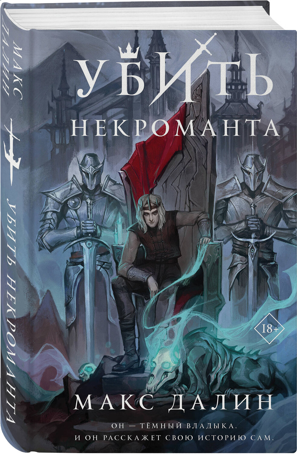 Эксмо Макс Далин "Убить некроманта" 357277 978-5-04-172738-3