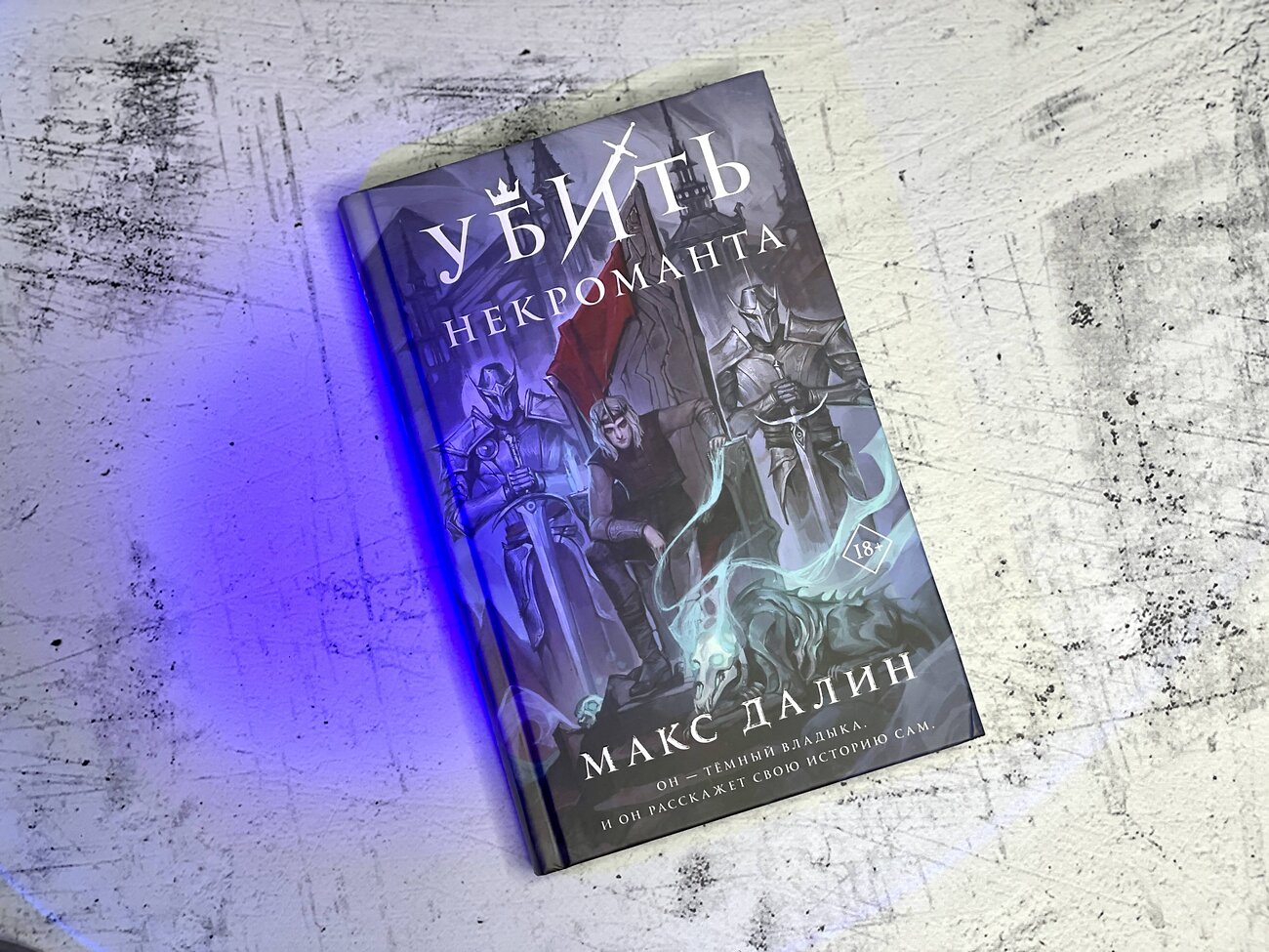 Эксмо Макс Далин "Убить некроманта" 357277 978-5-04-172738-3