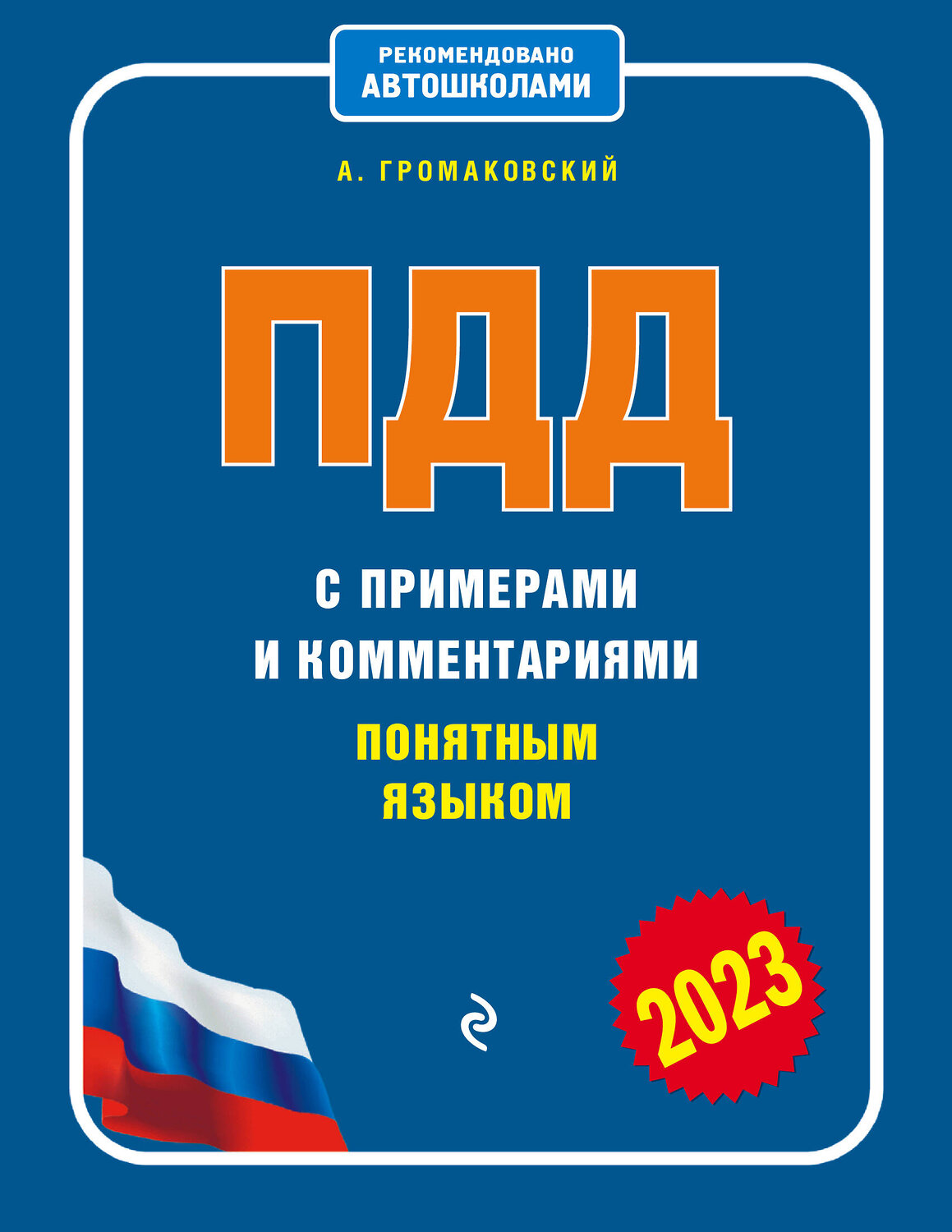 Эксмо Громаковский А.А. "ПДД с примерами и комментариями понятным языком (ред. 2023 г.)" 357280 978-5-04-172742-0