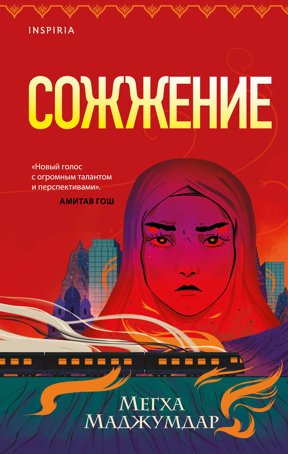Эксмо Мегха Маджумдар "Сожжение" 357310 978-5-04-161512-3