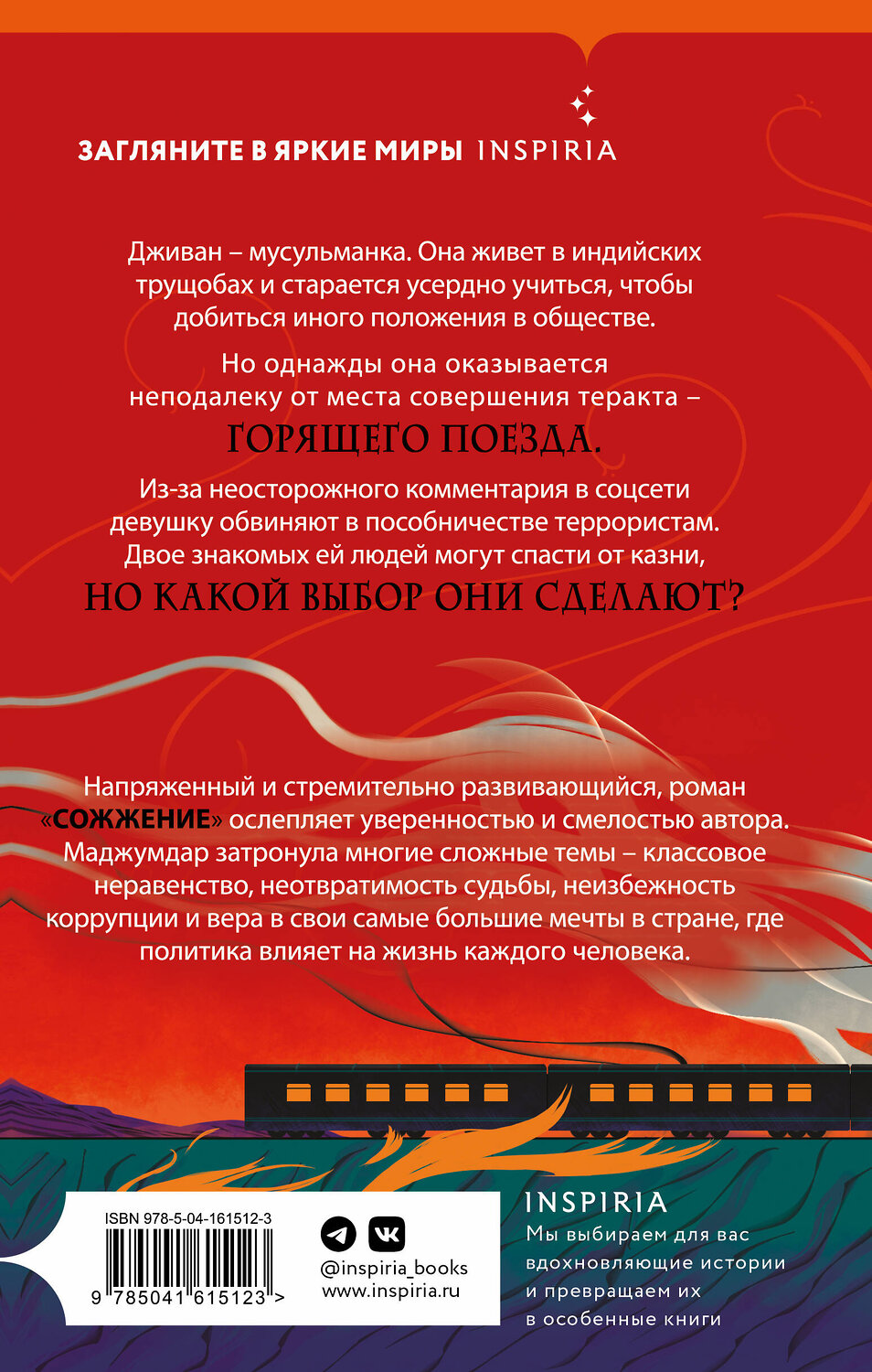 Эксмо Мегха Маджумдар "Сожжение" 357310 978-5-04-161512-3