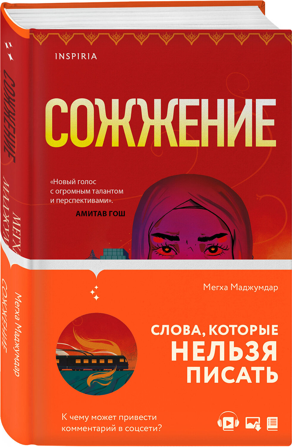 Эксмо Мегха Маджумдар "Сожжение" 357310 978-5-04-161512-3