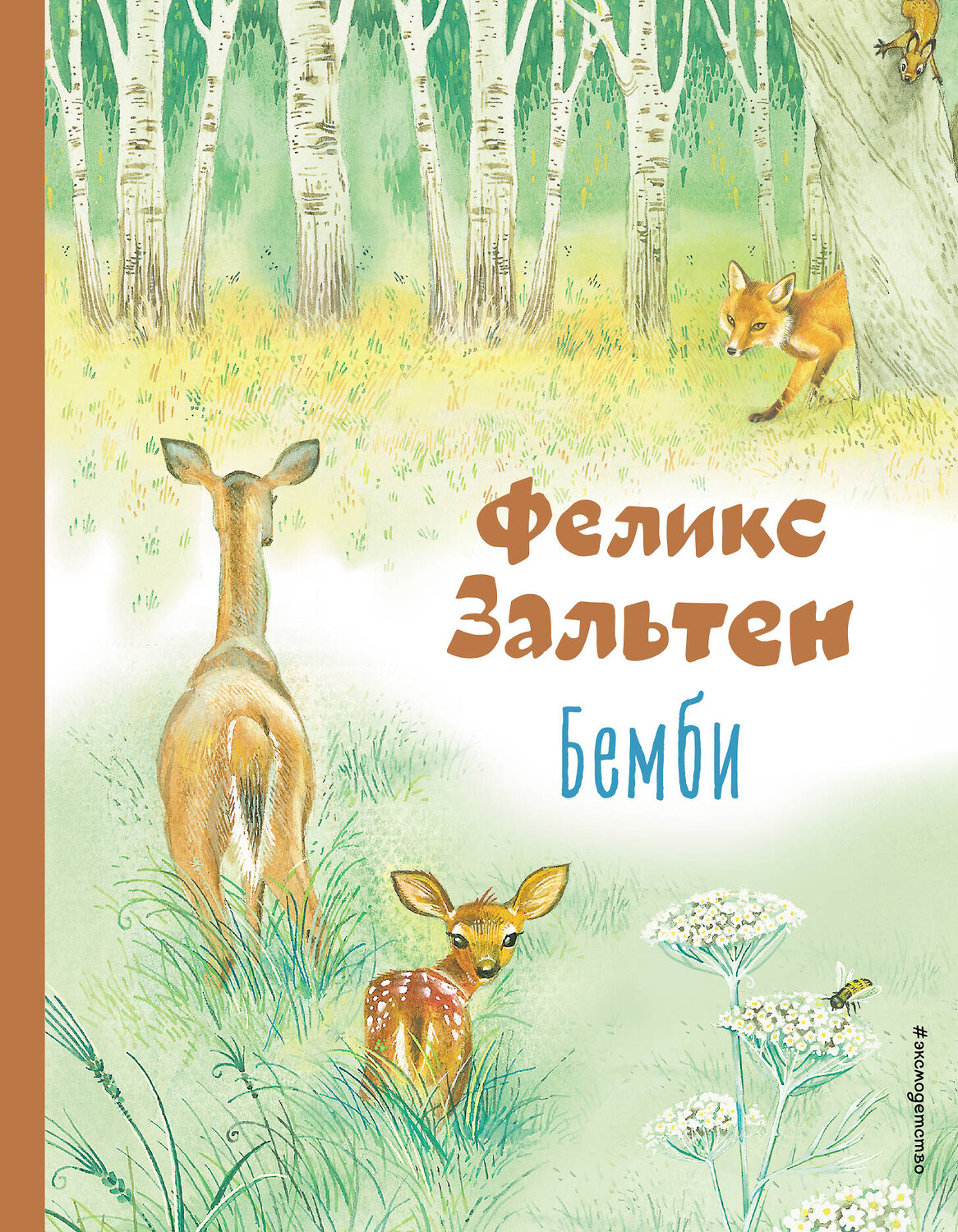 Эксмо Феликс Зальтен "Бемби (ил. М. Митрофанова)" 357315 978-5-04-172854-0