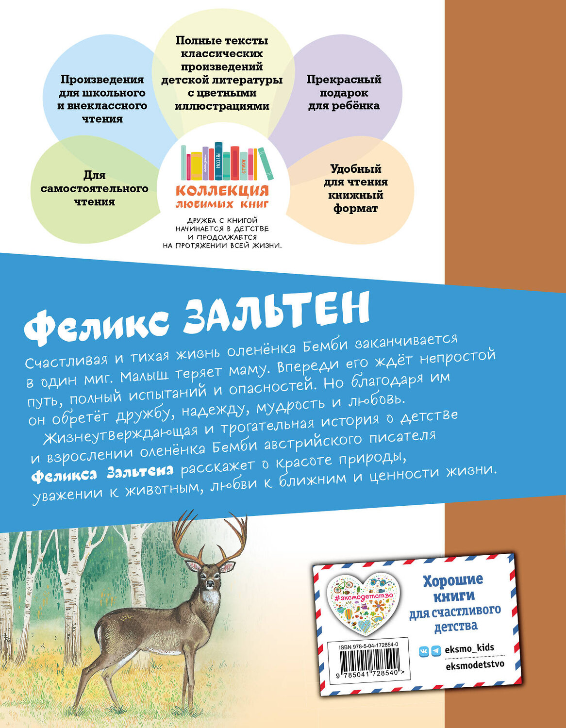 Эксмо Феликс Зальтен "Бемби (ил. М. Митрофанова)" 357315 978-5-04-172854-0