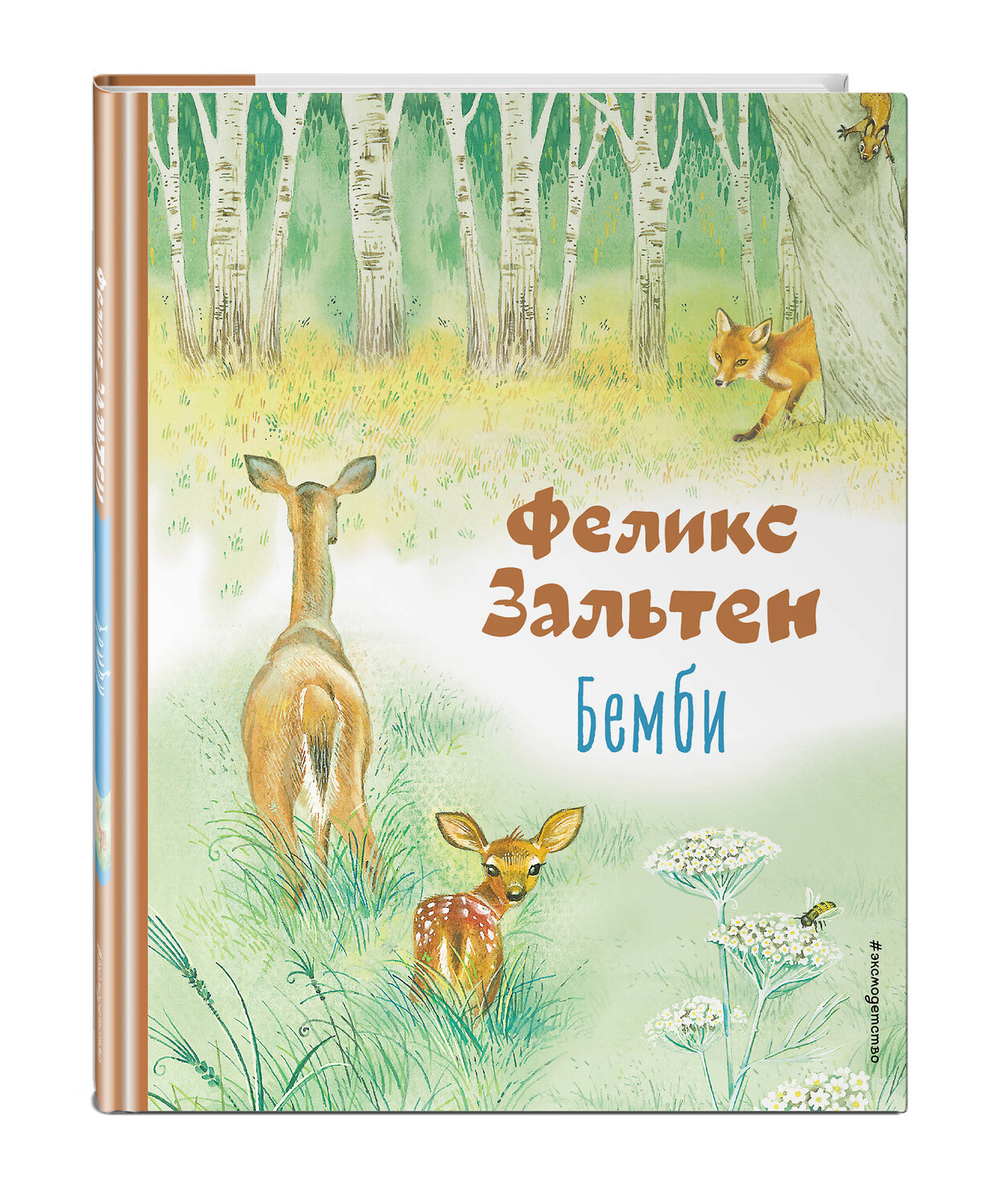 Эксмо Феликс Зальтен "Бемби (ил. М. Митрофанова)" 357315 978-5-04-172854-0