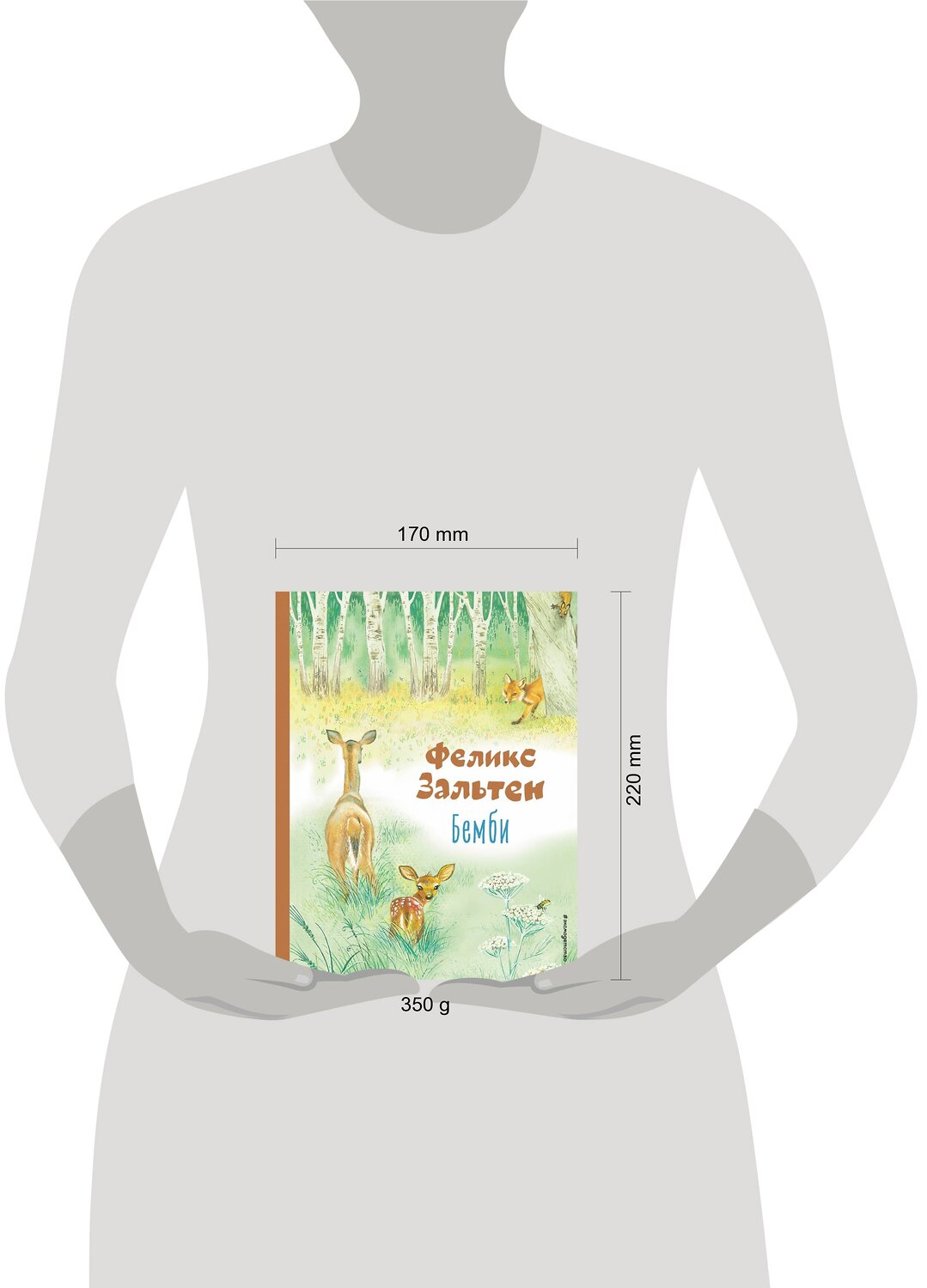 Эксмо Феликс Зальтен "Бемби (ил. М. Митрофанова)" 357315 978-5-04-172854-0