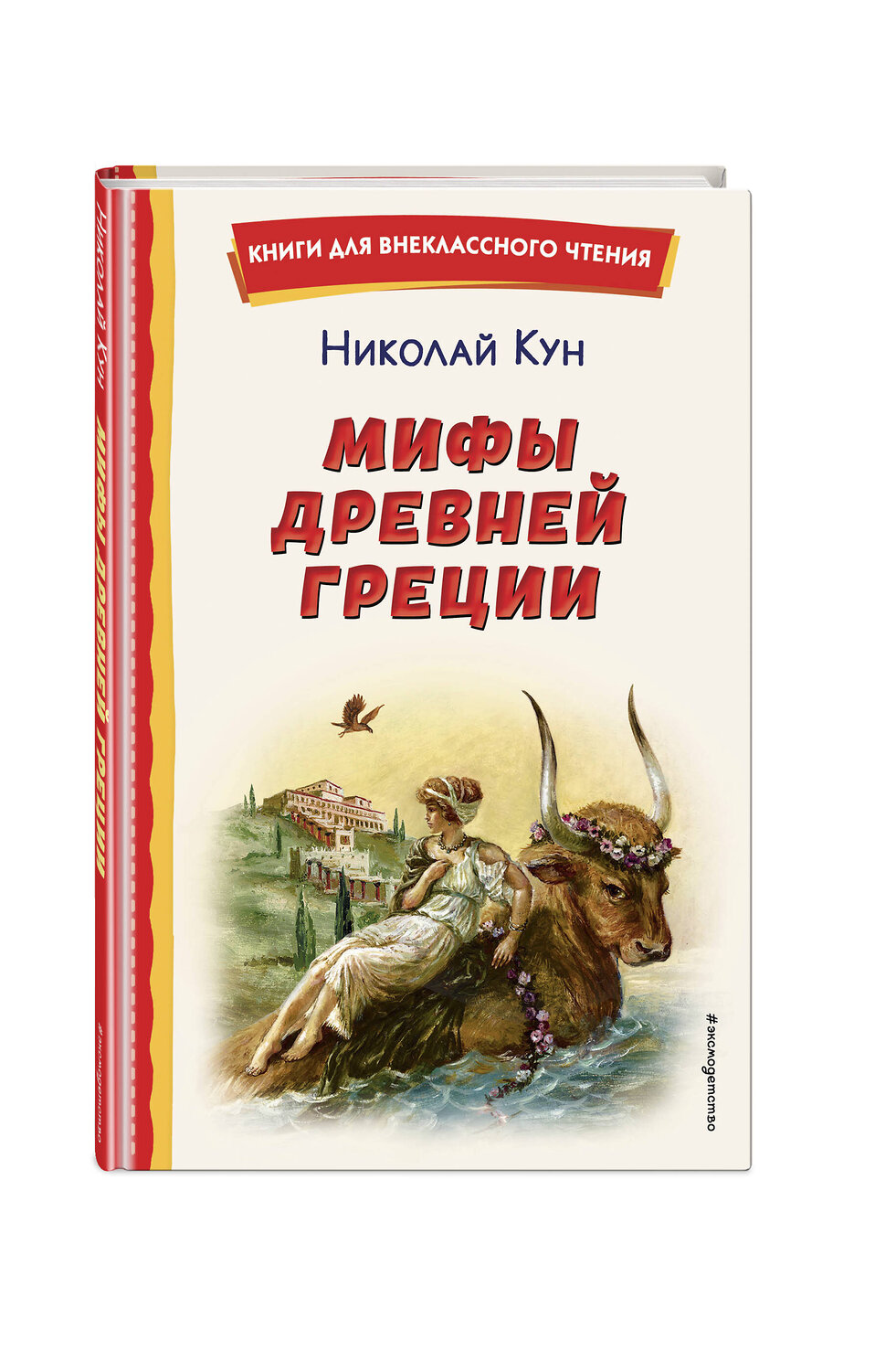 Эксмо Николай Кун "Мифы Древней Греции (ил. А. Власовой)" 357320 978-5-04-172873-1