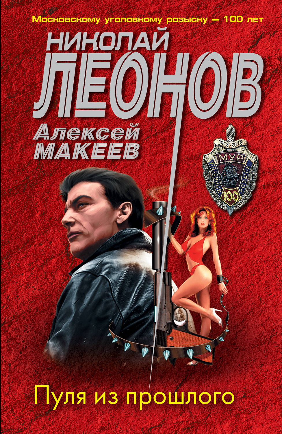 Эксмо Николай Леонов, Алексей Макеев "Пуля из прошлого" 357330 978-5-04-172893-9