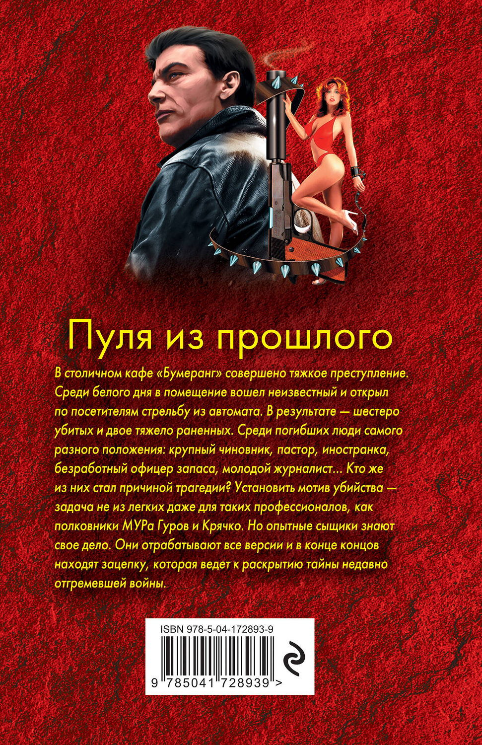 Эксмо Николай Леонов, Алексей Макеев "Пуля из прошлого" 357330 978-5-04-172893-9